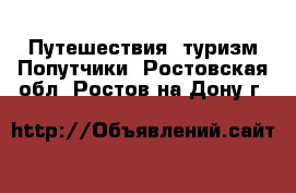 Путешествия, туризм Попутчики. Ростовская обл.,Ростов-на-Дону г.